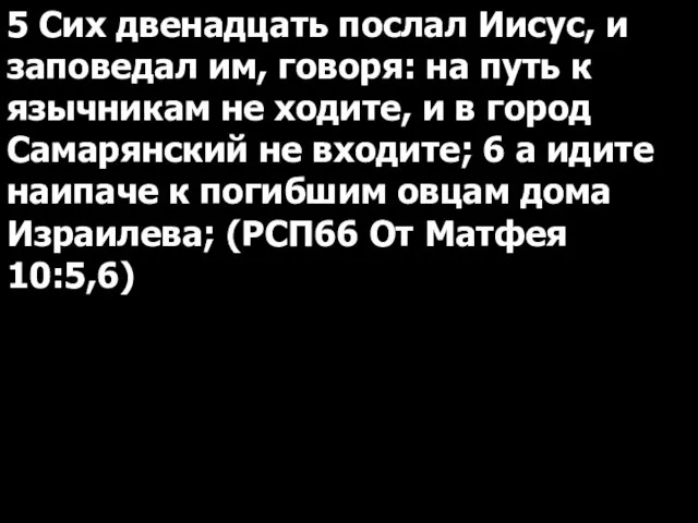 5 Сих двенадцать послал Иисус, и заповедал им, говоря: на путь