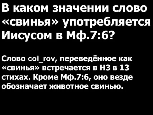 В каком значении слово «свинья» употребляется Иисусом в Мф.7:6? Слово coi_rov,