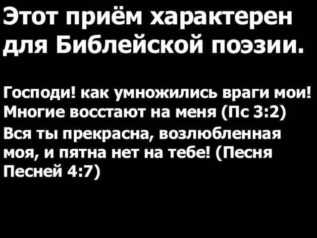 Этот приём характерен для Библейской поэзии. Господи! как умножились враги мои!