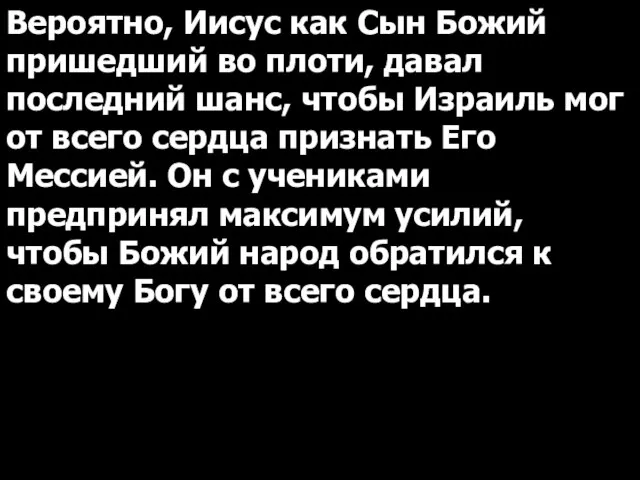 Вероятно, Иисус как Сын Божий пришедший во плоти, давал последний шанс,