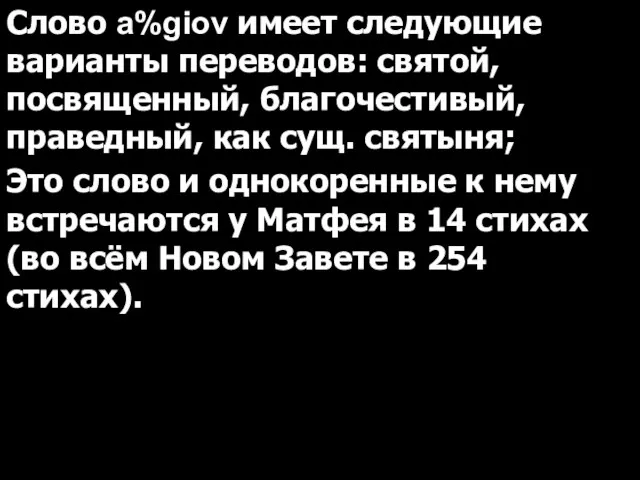 Слово a%giov имеет следующие варианты переводов: святой, посвященный, благочестивый, праведный, как