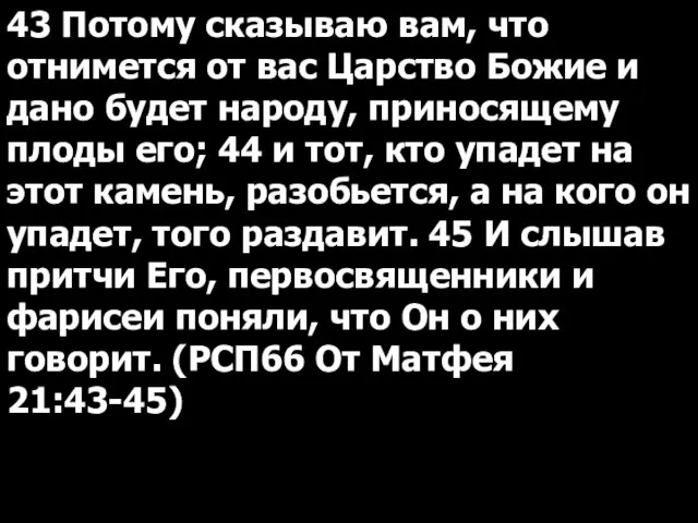 43 Потому сказываю вам, что отнимется от вас Царство Божие и