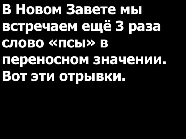 В Новом Завете мы встречаем ещё 3 раза слово «псы» в переносном значении. Вот эти отрывки.