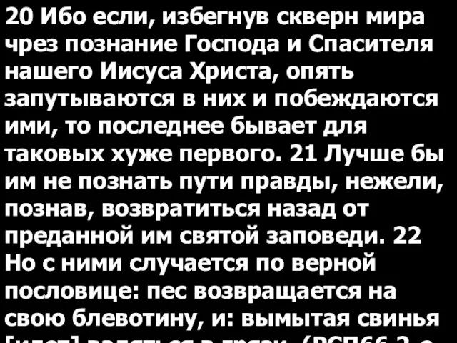 20 Ибо если, избегнув скверн мира чрез познание Господа и Спасителя