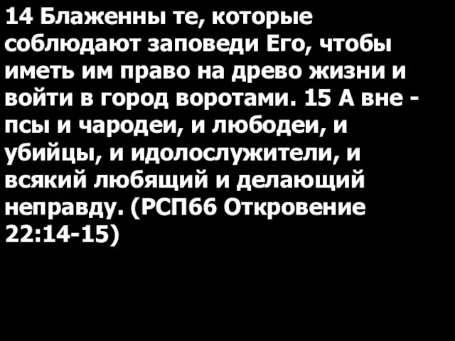 14 Блаженны те, которые соблюдают заповеди Его, чтобы иметь им право