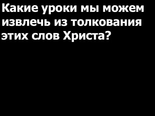 Какие уроки мы можем извлечь из толкования этих слов Христа?