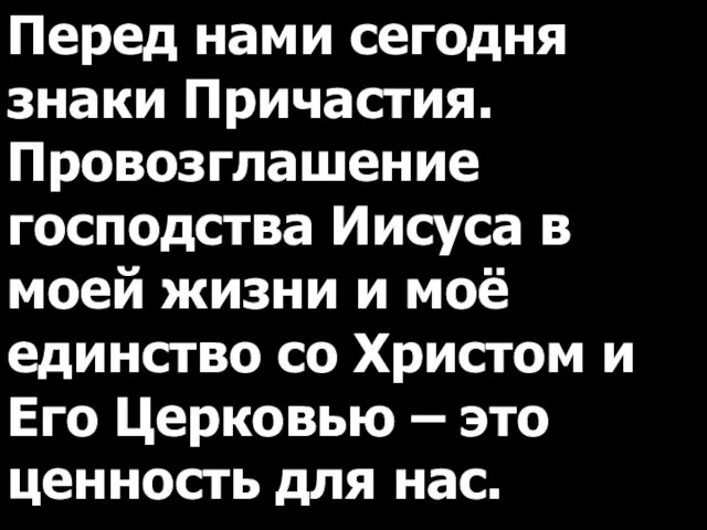 Перед нами сегодня знаки Причастия. Провозглашение господства Иисуса в моей жизни