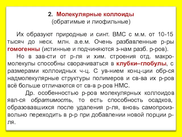 2. Молекулярные коллоиды (обратимые и лиофильные) Их образуют природные и синт.