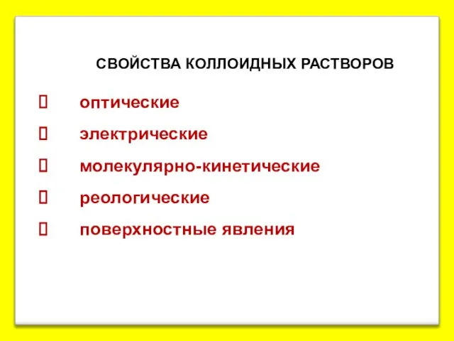 СВОЙСТВА КОЛЛОИДНЫХ РАСТВОРОВ оптические электрические молекулярно-кинетические реологические поверхностные явления