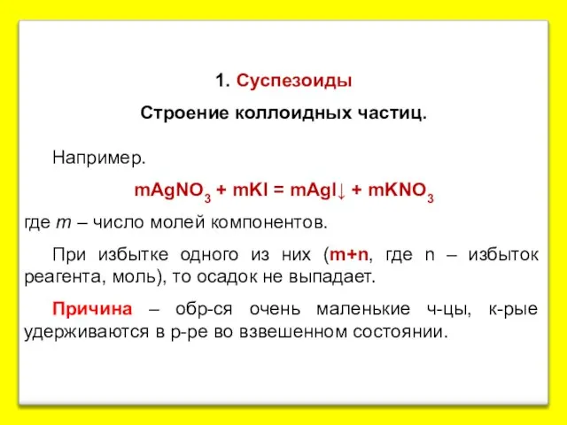 1. Суспезоиды Строение коллоидных частиц. Например. mAgNO3 + mKI = mAgI↓