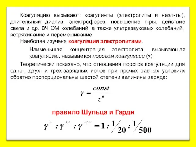 Коагуляцию вызывают: коагулянты (электролиты и неэл-ты), длительный диализ, электрофорез, повышение т-ры,