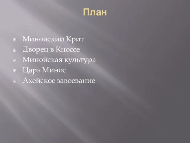 План Минойский Крит Дворец в Кноссе Минойская культура Царь Минос Ахейское завоевание