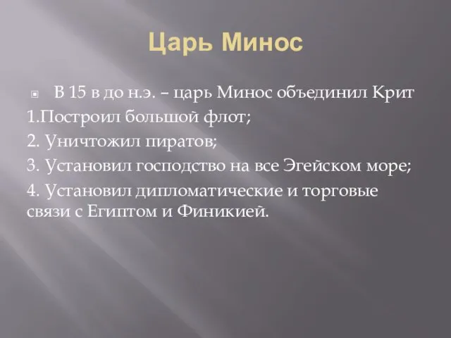 Царь Минос В 15 в до н.э. – царь Минос объединил