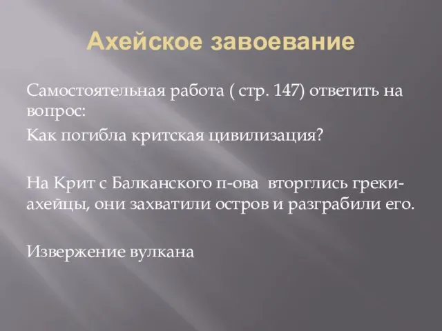 Ахейское завоевание Самостоятельная работа ( стр. 147) ответить на вопрос: Как