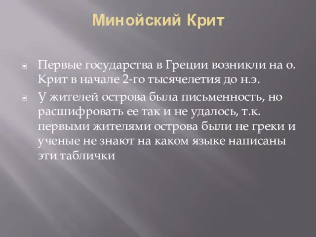 Минойский Крит Первые государства в Греции возникли на о.Крит в начале