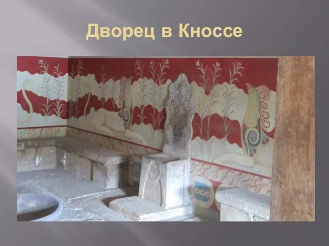 Дворец в Кноссе