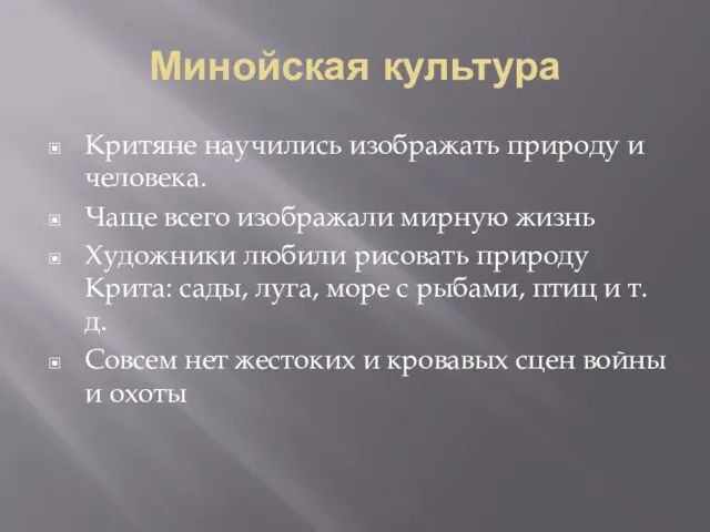 Минойская культура Критяне научились изображать природу и человека. Чаще всего изображали