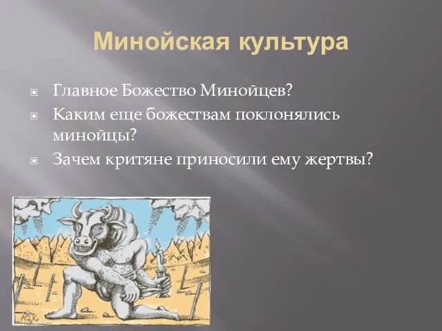 Минойская культура Главное Божество Минойцев? Каким еще божествам поклонялись минойцы? Зачем критяне приносили ему жертвы?