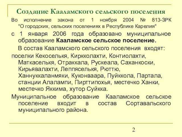 Создание Кааламского сельского поселения Во исполнение закона от 1 ноября 2004