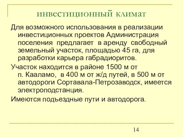 инвестиционный климат Для возможного использования в реализации инвестиционных проектов Администрация поселения