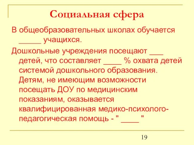 Социальная сфера В общеобразовательных школах обучается _____ учащихся. Дошкольные учреждения посещают