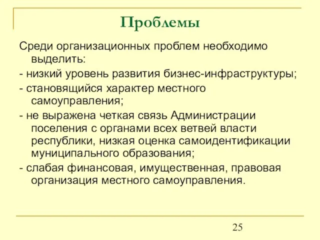 Проблемы Среди организационных проблем необходимо выделить: - низкий уровень развития бизнес-инфраструктуры;