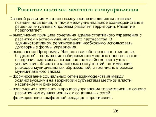 Развитие системы местного самоуправления Основой развития местного самоуправления является активная позиция