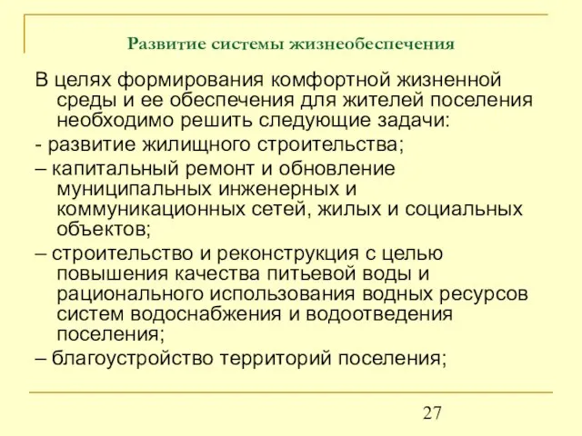 Развитие системы жизнеобеспечения В целях формирования комфортной жизненной среды и ее