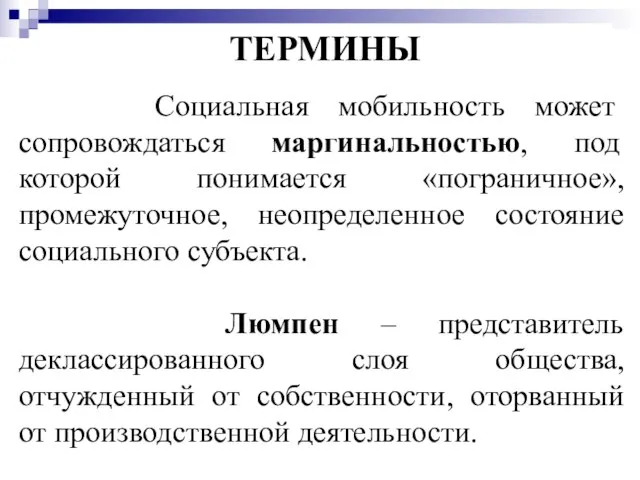 ТЕРМИНЫ Социальная мобильность может сопровождаться маргинальностью, под которой понимается «пограничное», промежуточное,