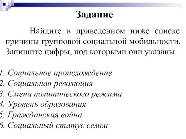 Задание Найдите в приведенном ниже списке причины групповой социальной мобильности. Запишите