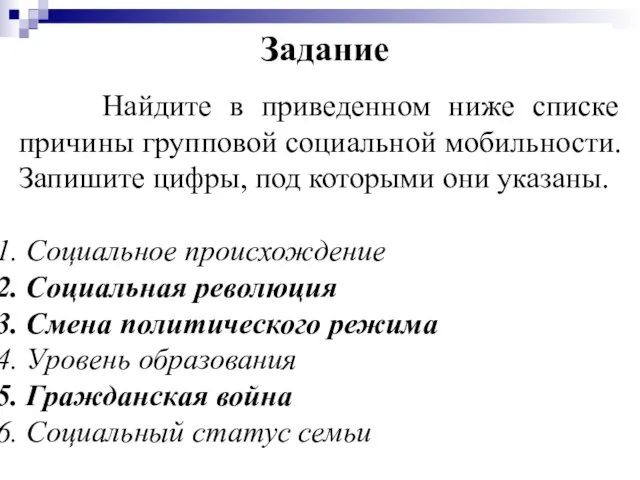 Задание Найдите в приведенном ниже списке причины групповой социальной мобильности. Запишите