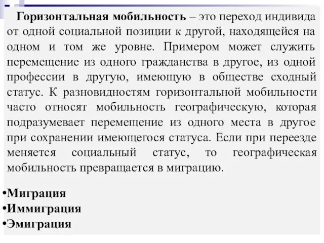 Горизонтальная мобильность – это переход индивида от одной социальной позиции к