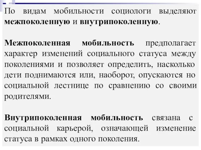 По видам мобильности социологи выделяют межпоколенную и внутрипоколенную. Межпоколенная мобильность предполагает