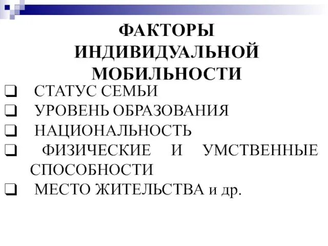 ФАКТОРЫ ИНДИВИДУАЛЬНОЙ МОБИЛЬНОСТИ СТАТУС СЕМЬИ УРОВЕНЬ ОБРАЗОВАНИЯ НАЦИОНАЛЬНОСТЬ ФИЗИЧЕСКИЕ И УМСТВЕННЫЕ СПОСОБНОСТИ МЕСТО ЖИТЕЛЬСТВА и др.