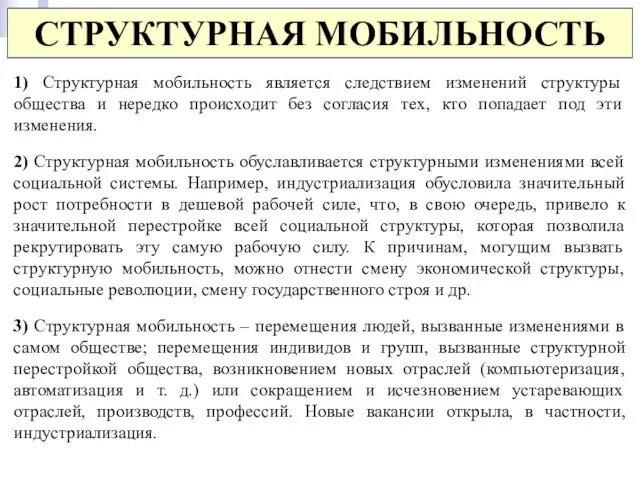 СТРУКТУРНАЯ МОБИЛЬНОСТЬ 1) Структурная мобильность является следствием изменений структуры общества и