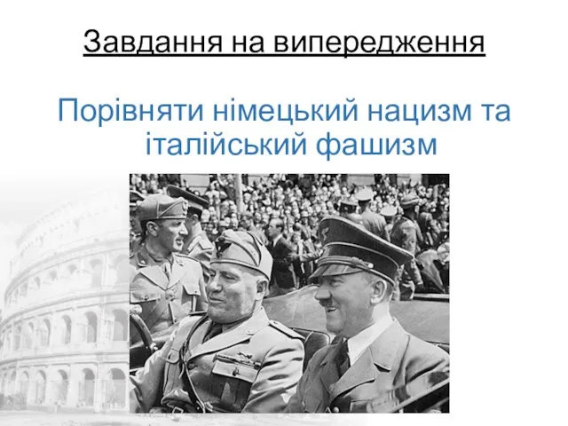 Завдання на випередження Порівняти німецький нацизм та італійський фашизм