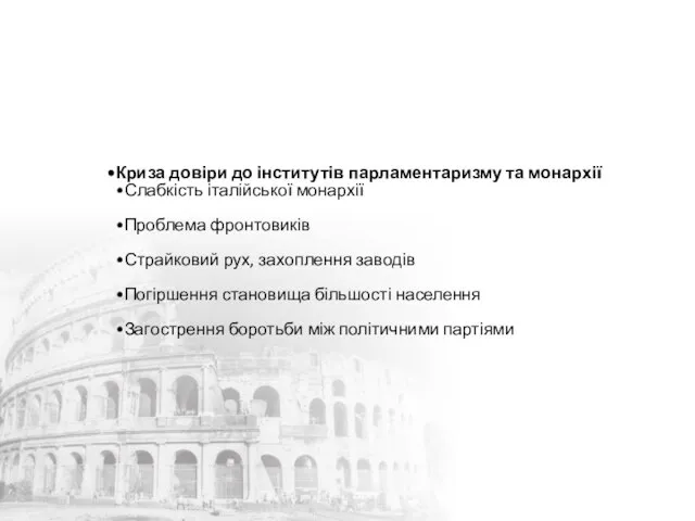 Криза довіри до інститутів парламентаризму та монархії Слабкість італійської монархії Проблема