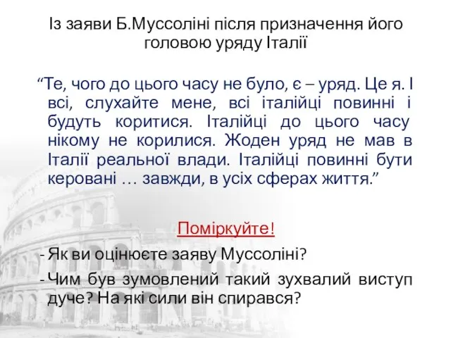 Із заяви Б.Муссоліні після призначення його головою уряду Італії “Те, чого