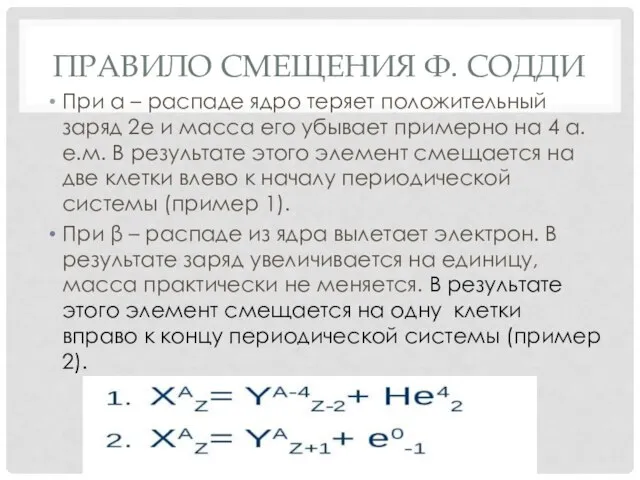 ПРАВИЛО СМЕЩЕНИЯ Ф. СОДДИ При α – распаде ядро теряет положительный