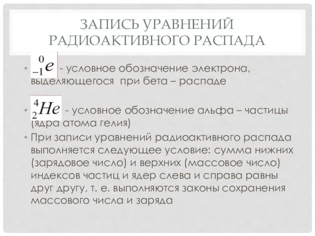 ЗАПИСЬ УРАВНЕНИЙ РАДИОАКТИВНОГО РАСПАДА - условное обозначение электрона, выделяющегося при бета