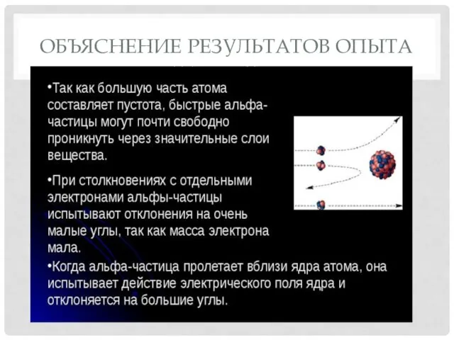 ОБЪЯСНЕНИЕ РЕЗУЛЬТАТОВ ОПЫТА