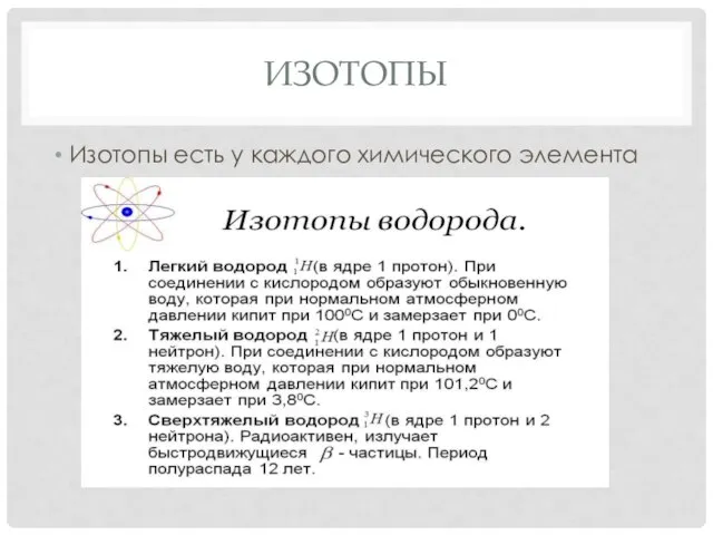 ИЗОТОПЫ Изотопы есть у каждого химического элемента