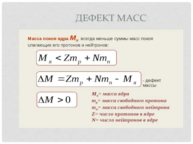 ДЕФЕКТ МАСС