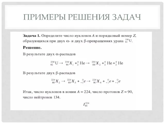 ПРИМЕРЫ РЕШЕНИЯ ЗАДАЧ