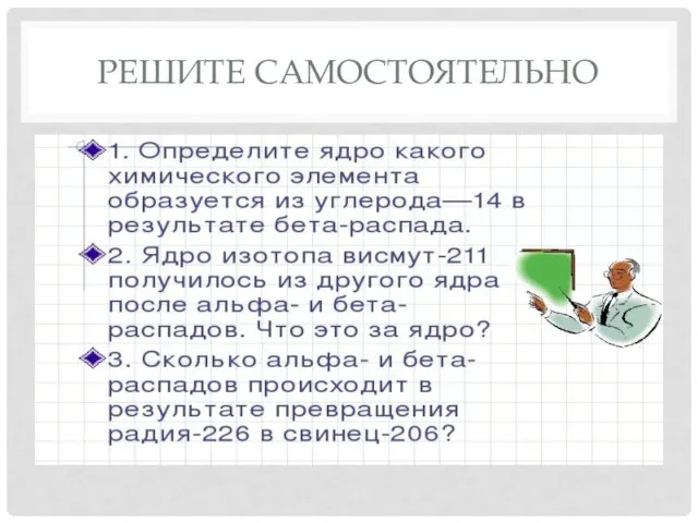 РЕШИТЕ САМОСТОЯТЕЛЬНО