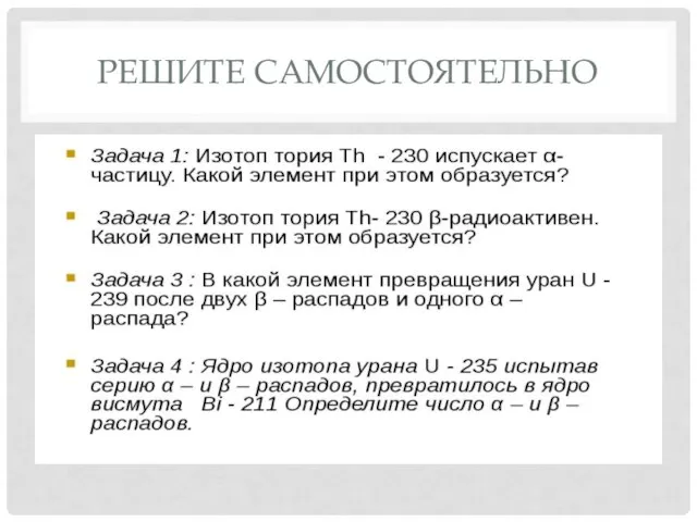 РЕШИТЕ САМОСТОЯТЕЛЬНО