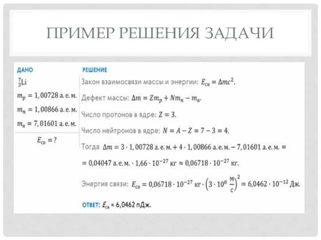 ПРИМЕР РЕШЕНИЯ ЗАДАЧИ