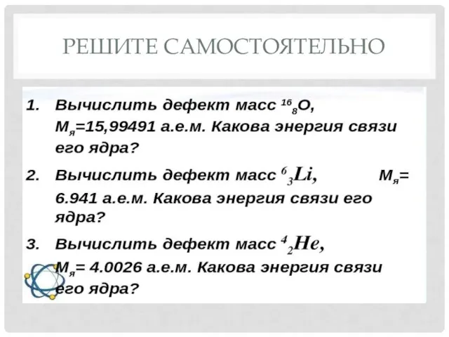 РЕШИТЕ САМОСТОЯТЕЛЬНО