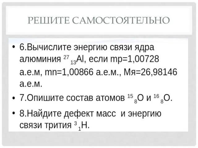 РЕШИТЕ САМОСТОЯТЕЛЬНО