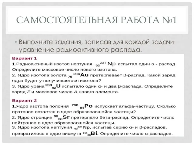 САМОСТОЯТЕЛЬНАЯ РАБОТА №1 Выполните задания, записав для каждой задачи уравнение радиоактивного распада.